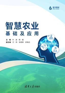 智慧农业基础及应用