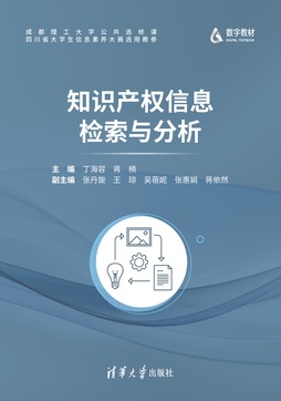 知识产权信息检索与分析